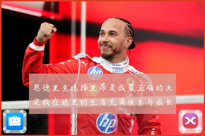 恩德里克选择里昂是我最正确的决定我在这里的生活充满快乐与成长成长观察：最新赛事动态与深度分析