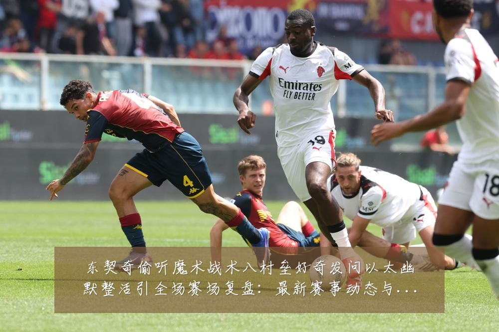 东契奇偷听魔术战术八村垒好奇发问以太幽默整活引全场赛场复盘:最新赛事动态与深度分析