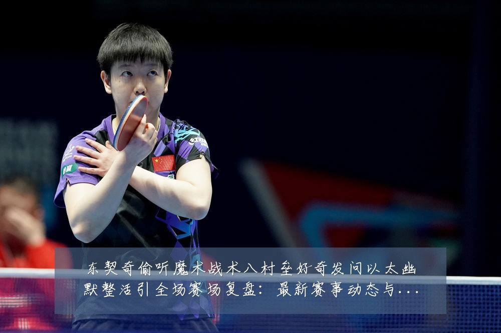 东契奇偷听魔术战术八村垒好奇发问以太幽默整活引全场赛场复盘:最新赛事动态与深度分析