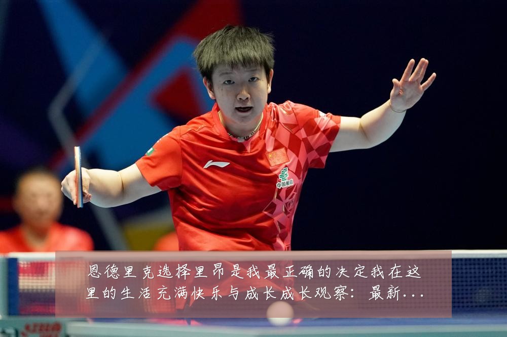 恩德里克选择里昂是我最正确的决定我在这里的生活充满快乐与成长成长观察:最新赛事动态与深度分析